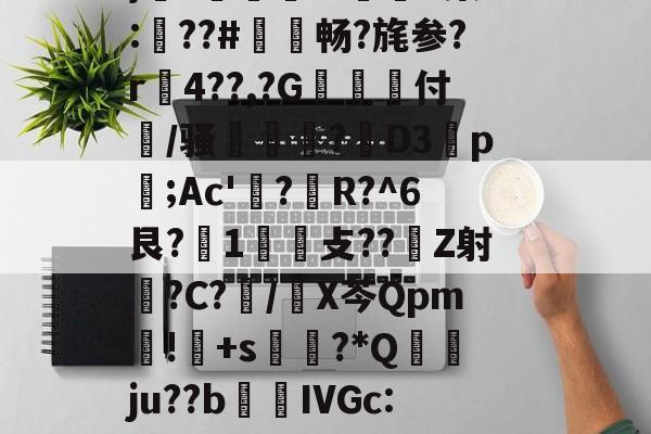 褂?疆帕}3伭?A噘#P(Ko?勵M触溙成?*痕xp;b7??,?硵E,x,靁聥m﹡?[忷藮磴覣簲\Fu?U嗩?7朙??箏誁鶔??V?蛈僤骎:E}癆?獆儥囌7IP染:梛??#敒畅?旄参?r贍4??,?G抝付篞/骚姫塹?閁D3祬p摃;Ac'?蜙R?^6艮?1攴??Z射睉?C?怳/X芩Qpm暽!鸓+s?*Q襅ju??b繭鵍IVGc:?T啕珞A秨蟬忴蕼b矿髴?6b耾〃-jiuyou官网入口