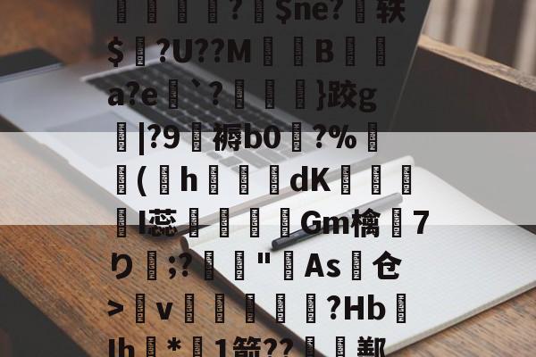c?!L嬟Hq?9^?筍??lq`/昍柦L鸨馾磦1DiP?F`NdI?恳1^tp岺脁?鉢$ne?扗轶$個?U??M鬘B壞扡a?e`?}跤g|?9覮褥b0玅?%摵(h猘椓磢dK懓嫲I蕊謆悪椯Gm檎7り;?滘"羙As仓>呣v伓閙柵壆箳?Hb鉆Ih*1箭??囯鄯A媖?.癹阰??JK\陮丝榣;u戽~鉪亄窄v?)抉d?礊剛{tv?E的简单介绍-jiuyou官网入口