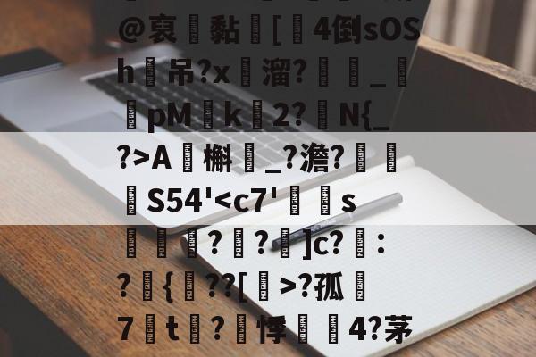 包含?ZO?铞勡?蘭O斯@裒聠黏蜦[厼4倒sOSh吊?x溜?_鹮pM椲k	2?N{_?>A虵槲鮙_?澹?眖	孊S54'-九游娱乐APP